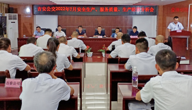 吉安公交 召開2022年7月份安全生產、服務質量、生產經營分析會