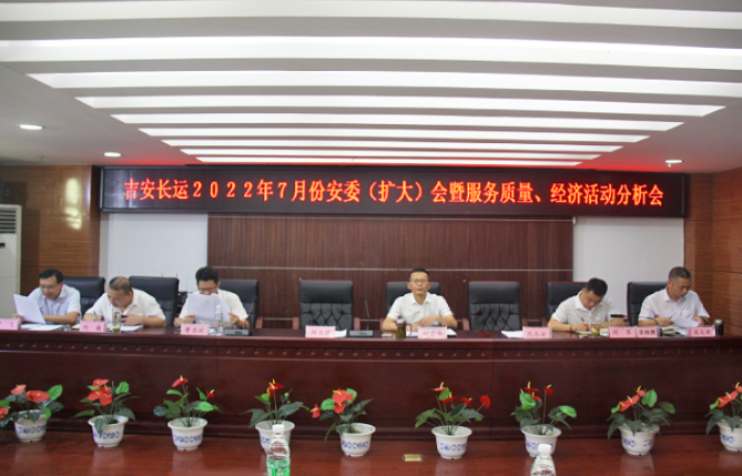 吉安長(zhǎng)運(yùn):召開(kāi)2022年7月份安全生產(chǎn)、服務(wù)質(zhì)量和經(jīng)濟(jì)活動(dòng)分析會(huì)