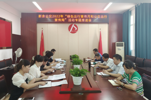 新余公交:?召開2022年“綠色出行宣傳月和公交出行宣傳周”活動專題推進(jìn)會