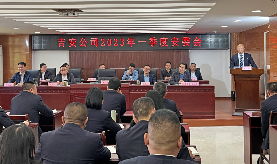 吉安公司 召開2023年一季度安委會(huì)