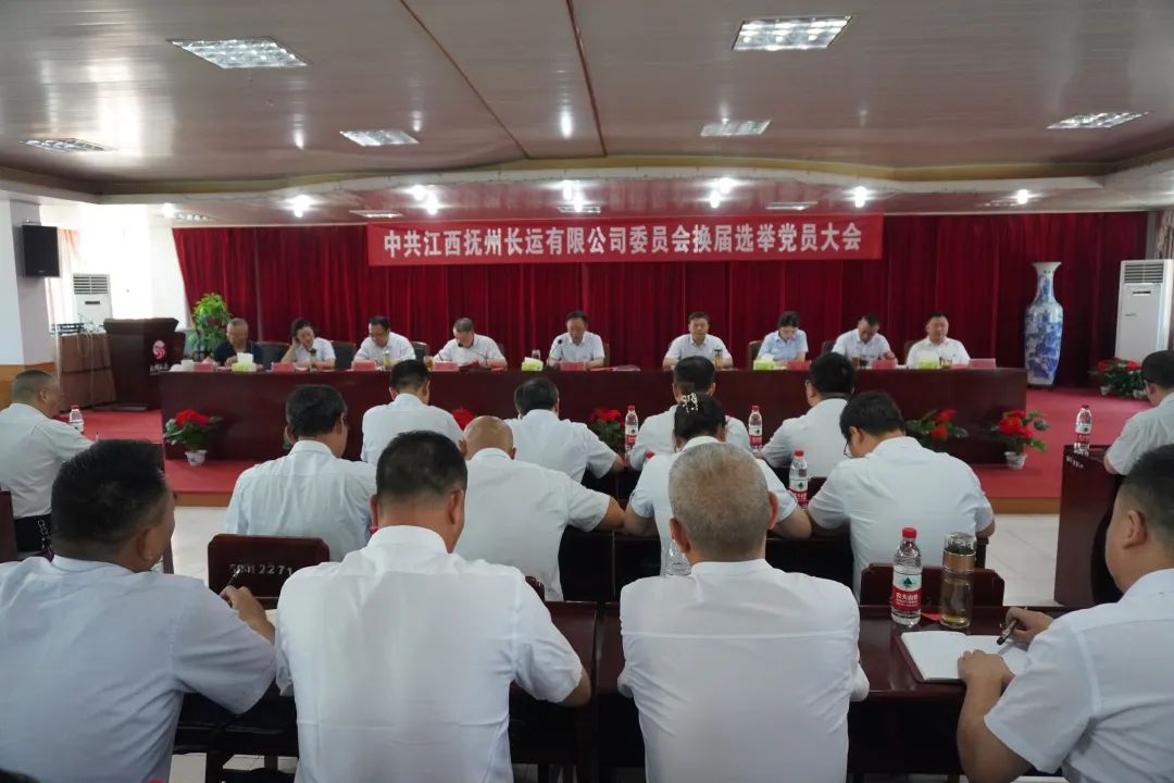 撫州長運(yùn):召開黨委換屆選舉黨員大會(huì)