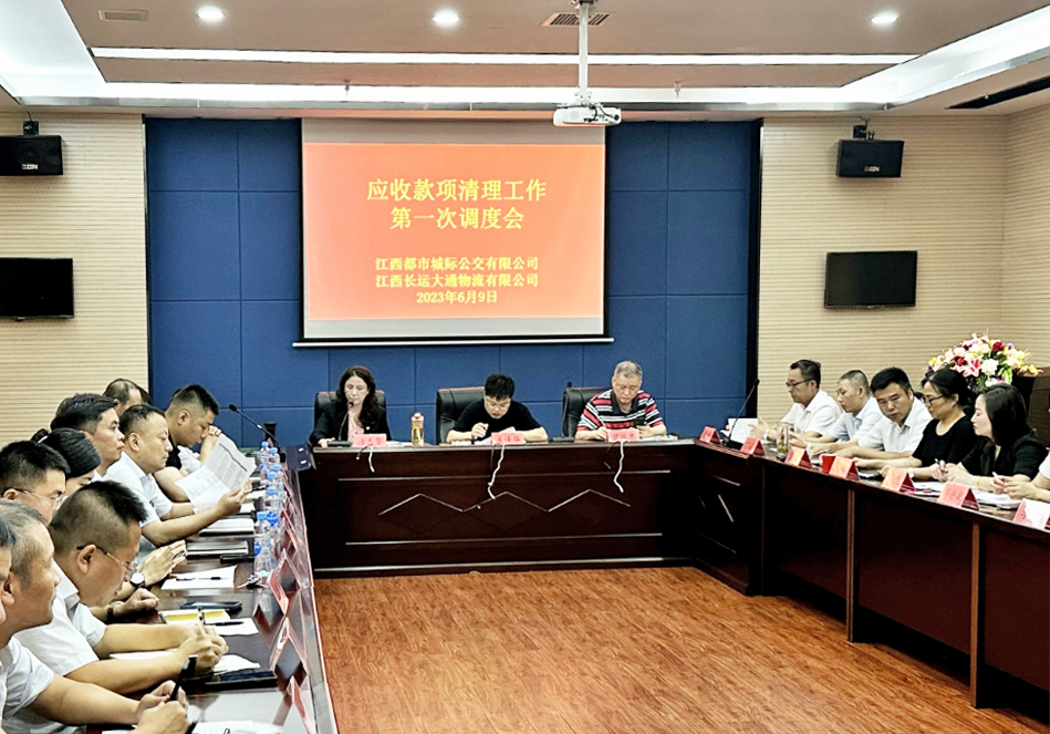 都市城際公交:召開應收款項清理工作第一次調(diào)度會