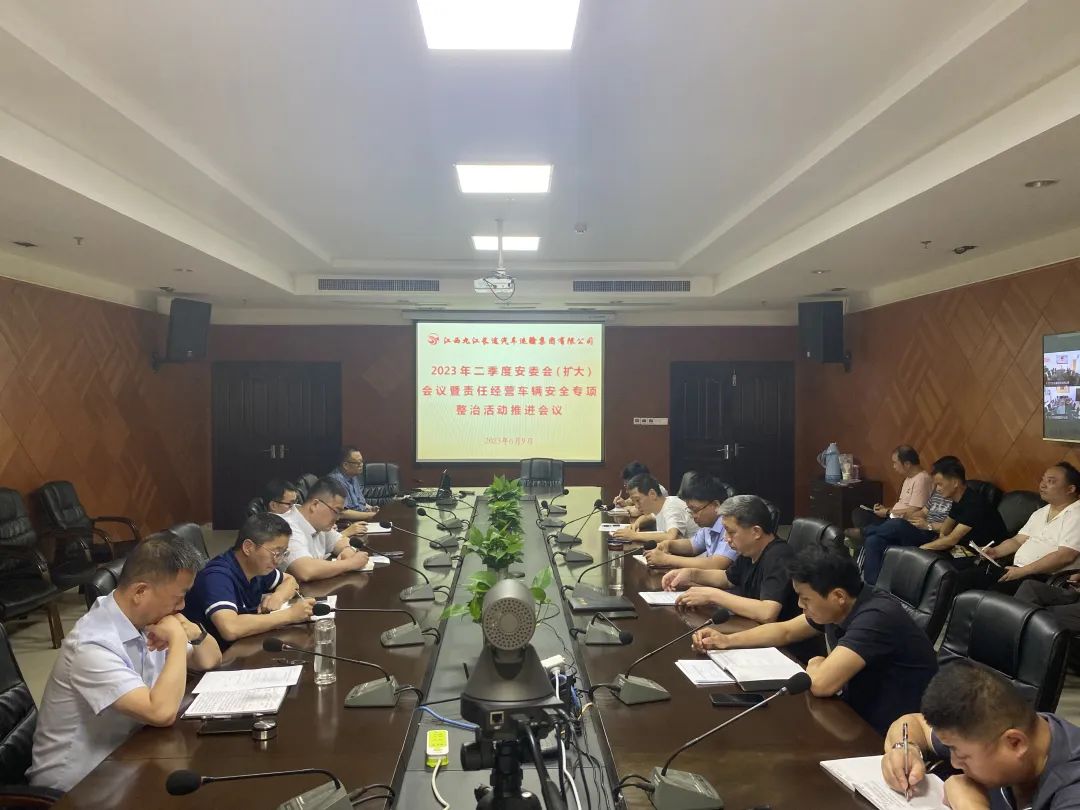 ?九江長運(yùn):召開2023年二季度安委會擴(kuò)大會議