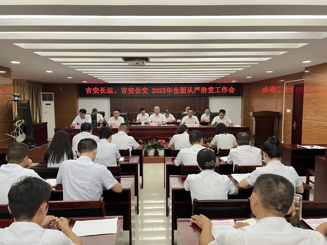吉安公司:召開2023年全面從嚴(yán)治黨工作會(huì)