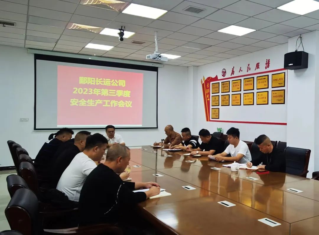 鄱陽長(zhǎng)運(yùn):召開2023年第三季度安全生產(chǎn)工作會(huì)議