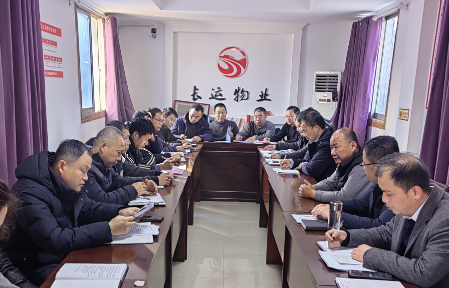 長運(yùn)物業(yè):召開2023年四季度安委會