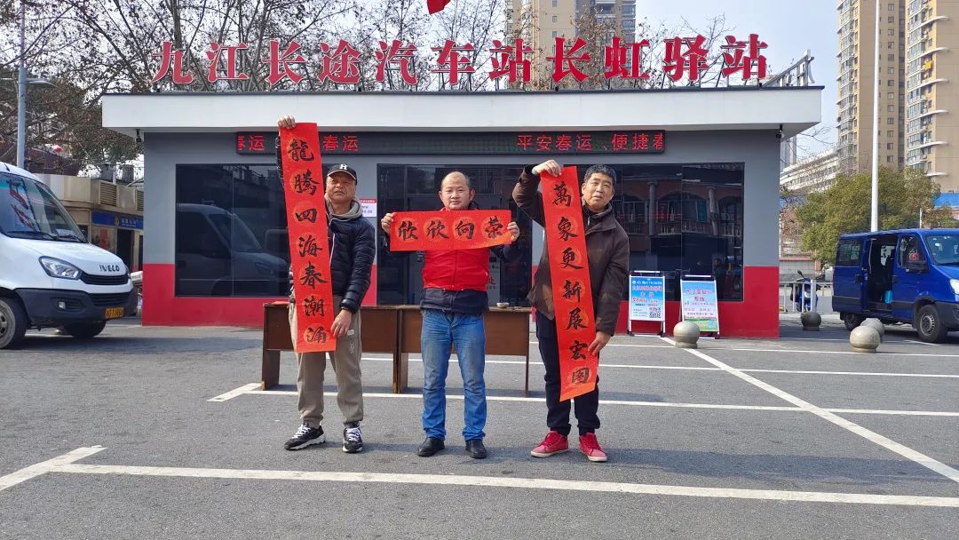 九江長運:寫春聯(lián)送“福”字 紅色驛站年味濃
