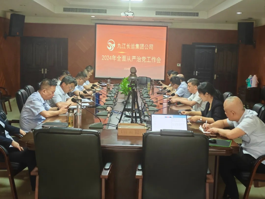 九江長運:召開2024年全面從嚴(yán)治黨工作會