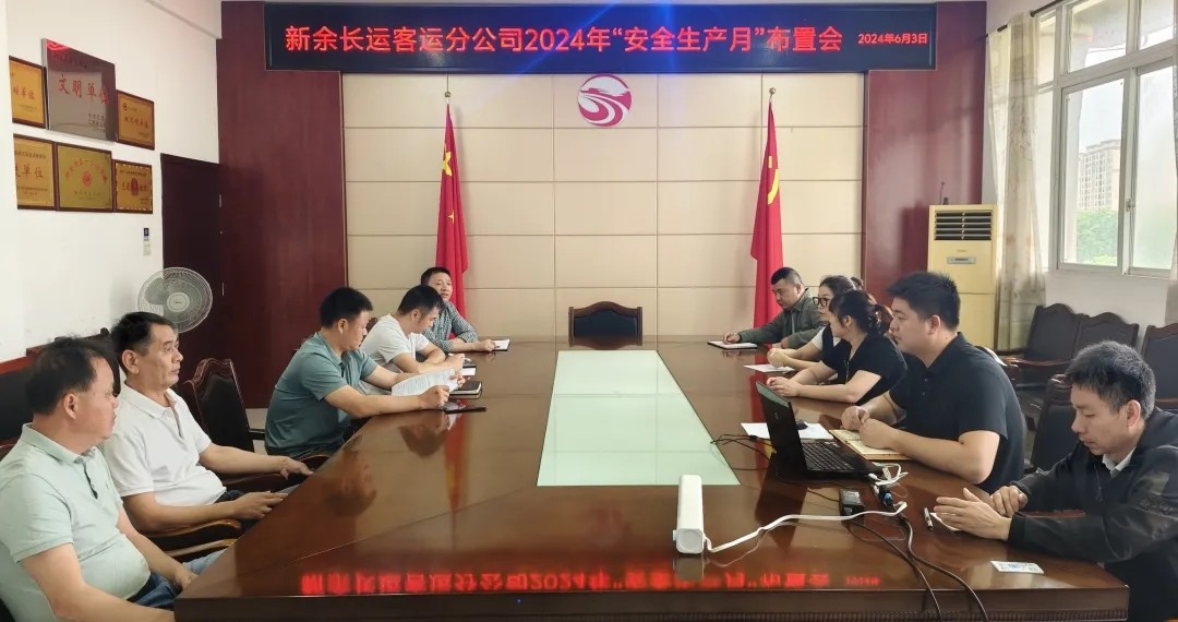 新余長(zhǎng)運(yùn):召開(kāi)2024年“安全生產(chǎn)月”活動(dòng)布置會(huì)