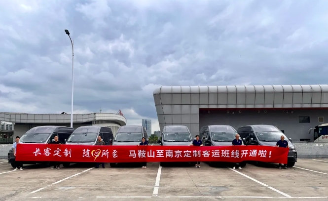馬鞍山長(zhǎng)客:馬鞍山至南京定制客運(yùn)班線8月28日正式運(yùn)營!